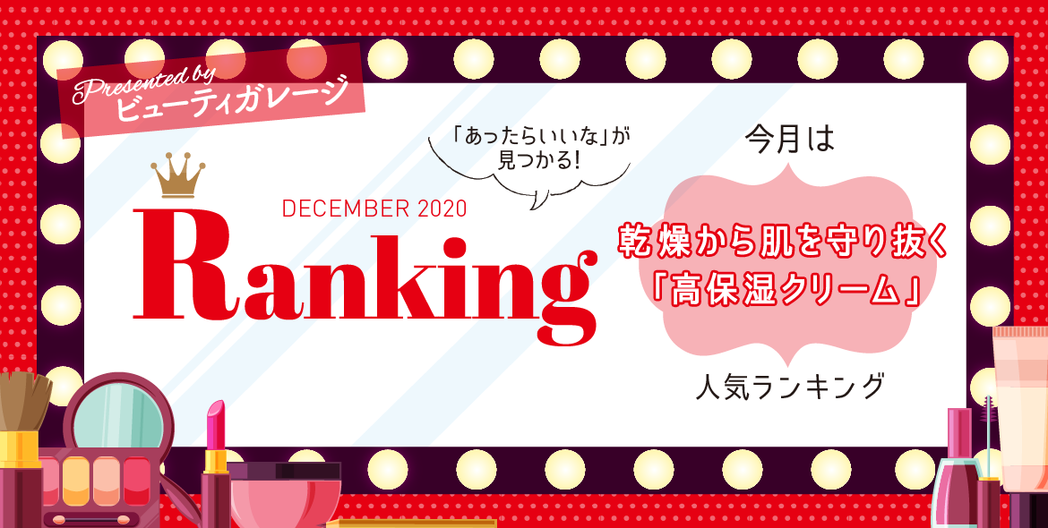 ランキング 乾燥から肌を守り抜く 高保湿クリーム 人気ランキング エステティック通信 エステサロン向け業界専門誌