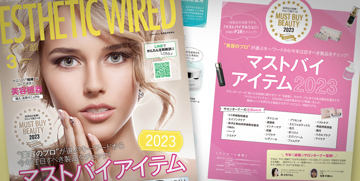 エステティック通信 2023年3月号（第225号） – エステティック通信 